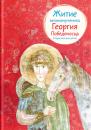 Скачать Житие великомученика Георгия Победоносца в пересказе для детей - Лариса Фарберова