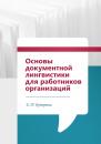 Скачать Основы документной лингвистики для работников организаций - Е. П. Буторина