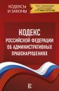 Скачать Кодекс Российской Федерации об административных правонарушениях. По состоянию на 1 марта 2018 года - Отсутствует
