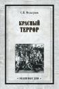 Скачать Красный террор (сборник) - Сергей Мельгунов