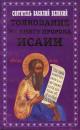 Скачать Толкование на книгу пророка Исаии - Святитель Василий Великий