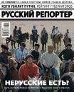 Скачать Русский Репортер 08-09-2018 - Редакция журнала Русский репортер
