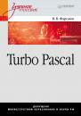 Скачать Turbo Pascal - Валерий Фаронов