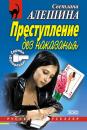 Скачать Преступление без наказания (сборник) - Светлана Алешина