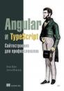 Скачать Angular и TypeScript. Сайтостроение для профессионалов (pdf+epub) - Яков Файн