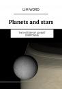 Скачать Planets and stars. The History of almost Everything - Lim Word