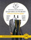 Скачать Профессиональная подгонка и ремонт женской и мужской одежды - Дж. Франсуа-Кэмпбелл
