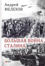 Скачать Большая война Сталина - Андрей Мелехов