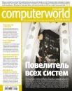 Скачать Журнал Computerworld Россия №24-25/2010 - Открытые системы