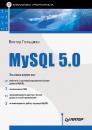 Скачать MySQL 5.0. Библиотека программиста - Виктор Гольцман