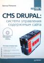 Скачать CMS Drupal: система управления содержимым сайта - Виктор Ромашов