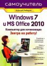 Скачать Windows 7 и Office 2010. Компьютер для начинающих. Завтра на работу - Алексей Лебедев