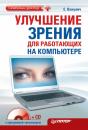 Скачать Улучшение зрения для работающих на компьютере - Екатерина Вакулич