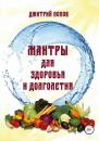 Скачать Мантры для здоровья и долголетия - Дмитрий Попов
