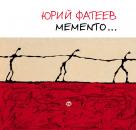Скачать Мemento… Альбом художника - Юрий Фатеев