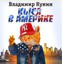 Скачать Кыся-3: Кыся в Америке - Владимир Кунин
