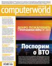 Скачать Журнал Computerworld Россия №31/2010 - Открытые системы