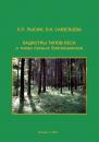 Скачать Кадастры типов леса и типов лесных биогеоценозов - Л. П. Рысин