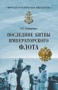 Скачать Последние битвы Императорского флота - Олег Гончаренко
