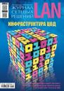Скачать Журнал сетевых решений / LAN №02/2018 - Открытые системы