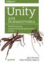 Скачать Unity для разработчика. Мобильные мультиплатформенные игры - Джон Мэннинг