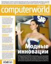 Скачать Журнал Computerworld Россия №34/2010 - Открытые системы