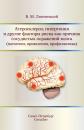 Скачать Атеросклероз, гипертония и другие факторы риска как причина сосудистых поражений мозга (патогенез, проявления, профилактика) - Б. М. Липовецкий
