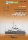 Скачать «Мидель-Шпангоут» № 23 2011 г. Канонерские лодки типов «Сивуч» и «Грозящий» - Н. Н. Афонин