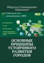 Скачать Основные принципы устойчивого развития городов - Ибадулла Самандарович Байджанов