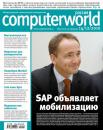 Скачать Журнал Computerworld Россия №41/2010 - Открытые системы