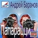 Скачать Папарацци - Андрей Баранов