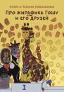 Скачать Про жирафика Гошу и его друзей - Татьяна Новоселова