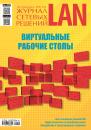 Скачать Журнал сетевых решений / LAN №03/2018 - Открытые системы