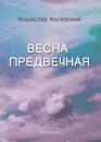 Скачать Весна предвечная (сборник) - Вышеслав Филевский
