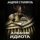 Скачать Альбом идиота - Андрей Столяров