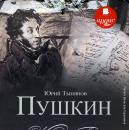 Скачать Пушкин - Юрий Тынянов