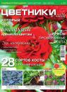 Скачать Цветники в Саду 08-2017 - Редакция журнала Цветники в Саду