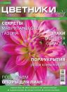 Скачать Цветники в Саду 12-2016 - Редакция журнала Цветники в Саду
