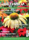 Скачать Цветники в Саду 09-2016 - Редакция журнала Цветники в Саду