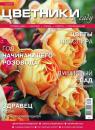 Скачать Цветники в Саду 07-2016 - Редакция журнала Цветники в Саду