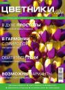 Скачать Цветники в Саду 11-2015 - Редакция журнала Цветники в Саду