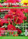 Скачать Цветники в Саду 08-2015 - Редакция журнала Цветники в Саду