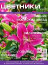Скачать Цветники в Саду 07-2015 - Редакция журнала Цветники в Саду