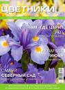 Скачать Цветники в Саду 06-2015 - Редакция журнала Цветники в Саду