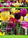 Скачать Цветники в Саду 04-2015 - Редакция журнала Цветники в Саду