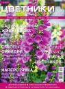 Скачать Цветники в Саду 02-2015 - Редакция журнала Цветники в Саду
