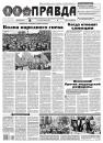 Скачать Правда 70-2018 - Редакция газеты Правда