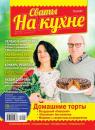 Скачать Сваты на Кухне 04-2017 - Редакция журнала Сваты на Кухне