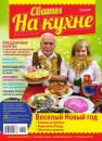 Скачать Сваты на Кухне 12-2016 - Редакция журнала Сваты на Кухне