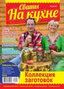Скачать Сваты на Кухне 07-2016 - Редакция журнала Сваты на Кухне